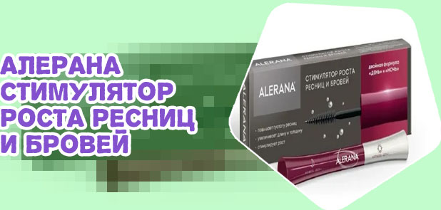 Алерана для бровей