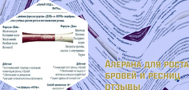 Алерана для ресниц отзывы