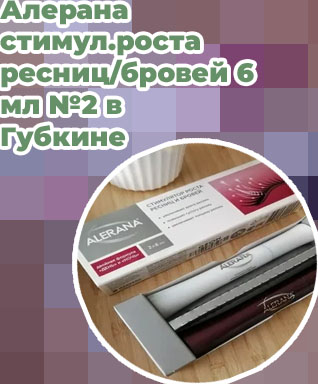 Алерана для ресниц цена