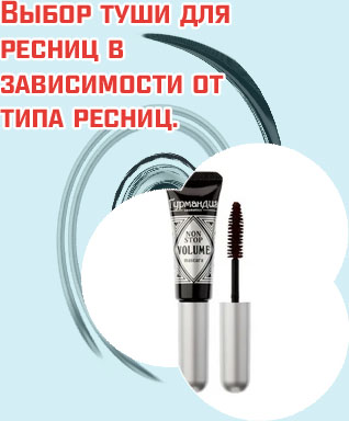 Бюджетная тушь для ресниц