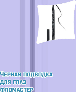 Черная подводка для глаз фломастер