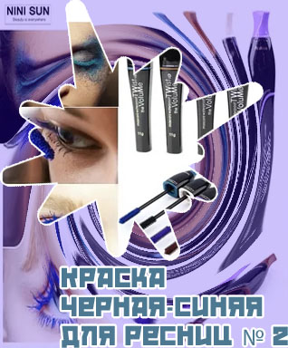 Черно синяя тушь для ресниц
