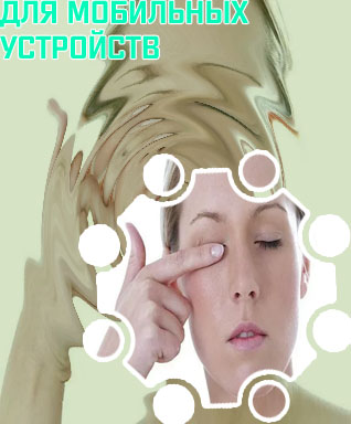 Для глаз болит