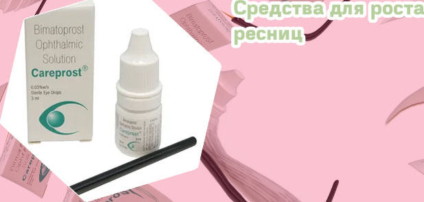Для роста ресниц