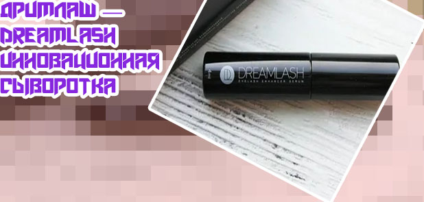 Для роста ресниц dreamlash