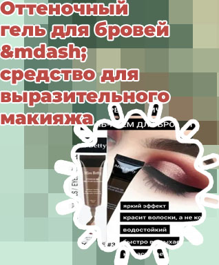 Гель для бровей оттеночный