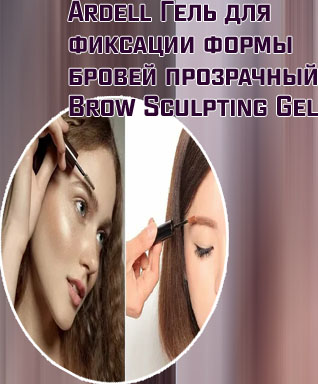 Гель для формы бровей