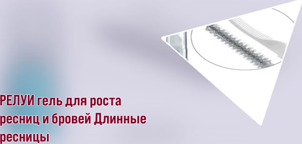 Гель для роста ресниц
