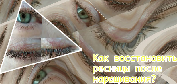 Как восстановить ресницы после наращивание