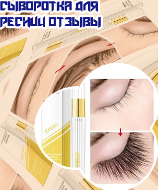Какая сыворотка для ресниц самая лучшая отзывы