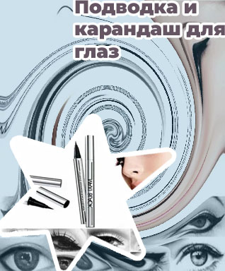 Карандаш или подводка