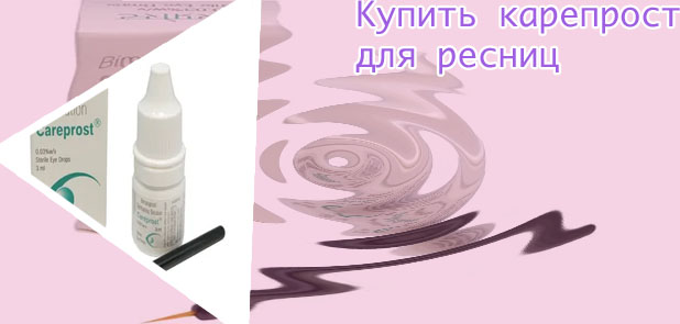 Карепрост для ресниц купить