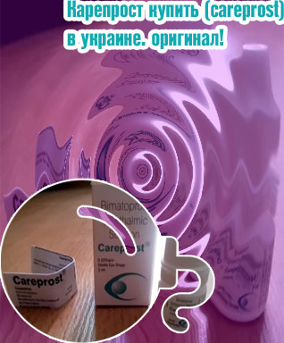 Карепрост купить оригинал