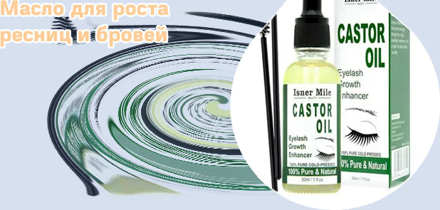 Касторовая масло для ресниц
