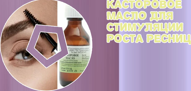 Касторове масло для ресниц