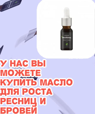 Купить масло для роста бровей