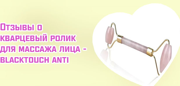 Кварцевый роллер для лица отзывы