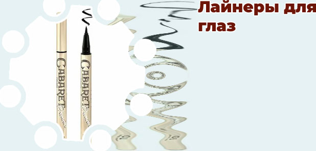 Лайнеры для глаз