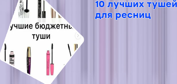 Лучшая бюджетная тушь