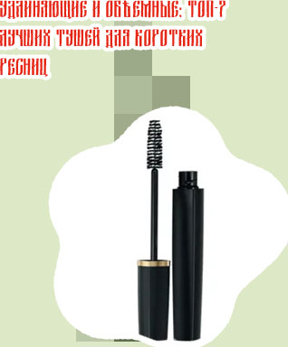 Лучшая объемная тушь для ресниц