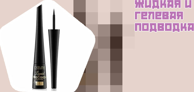 Лучшая жидкая подводка отзывы