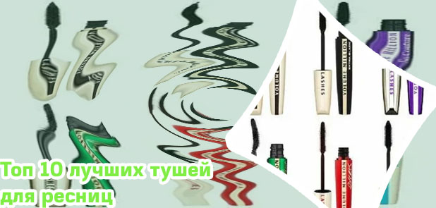 Лучшие бюджетные туши для ресниц