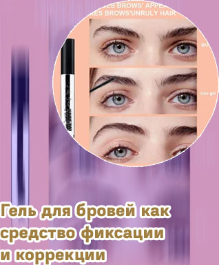 Лучшие фиксирующие гели для бровей