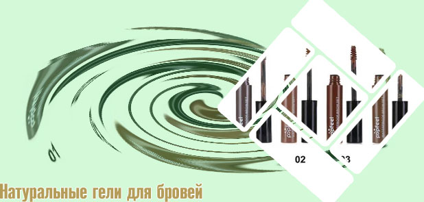 Лучшие гели для бровей