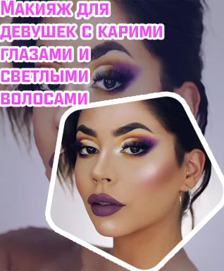 Макияж для лета карие глаза