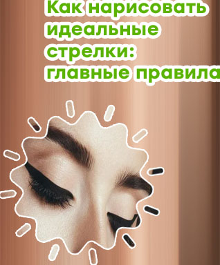 Макияж идеальные стрелки