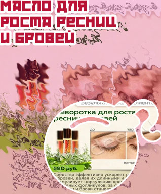Маски для быстрого роста ресниц