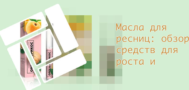Масла для питания ресниц