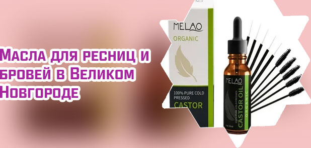 Масло для ресниц для роста