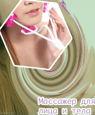 Массажер для щек