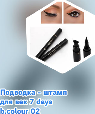 Подводка штамп для глаз отзывы