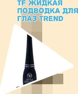 Подводка tf