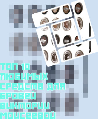 Помада для бровей рейтинг