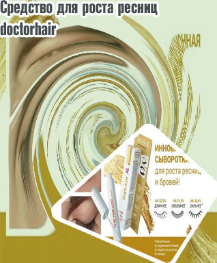 Средство для роста ресниц и бровей doctorhair