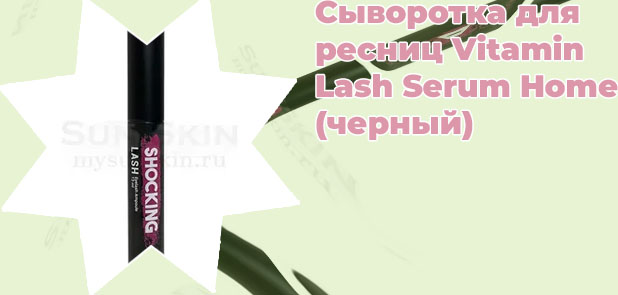 Сыворотка для ресниц черный