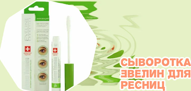Сыворотка для ресниц эвелин