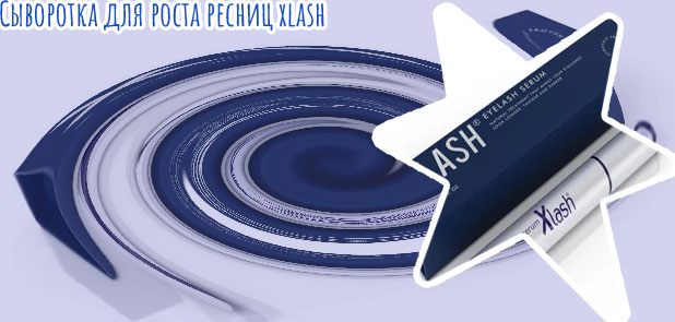 Сыворотка для ресниц xlash
