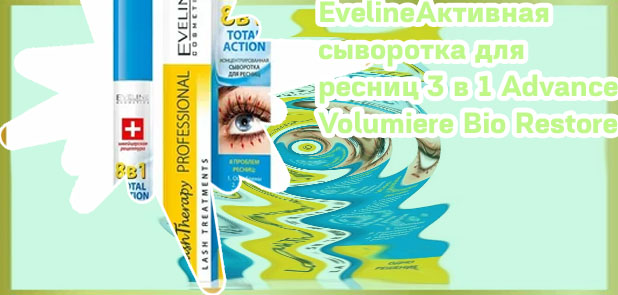 Сыворотка для роста ресниц eveline