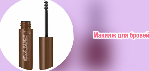 Тушь для бровей