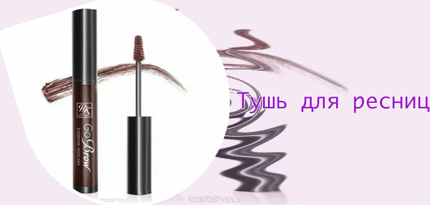 Тушь для бровей каталог