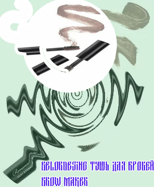 Тушь для бровей магазин