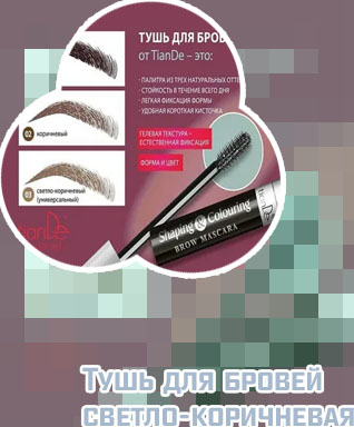 Тушь для черных бровей