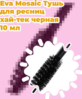 Тушь для пушистых ресниц