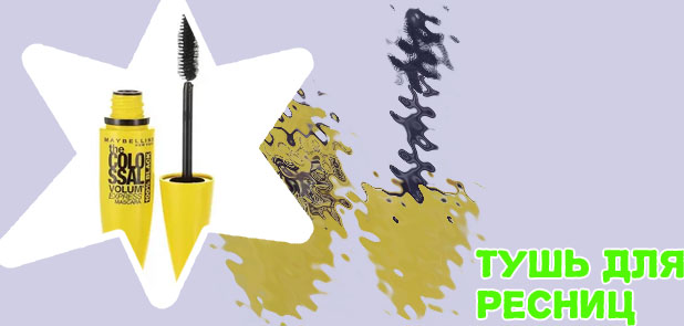 Тушь для ресниц
