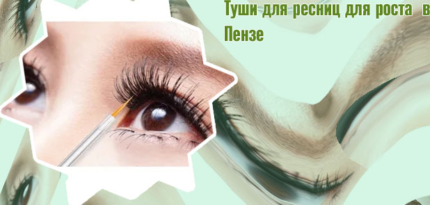 Туши для роста ресниц