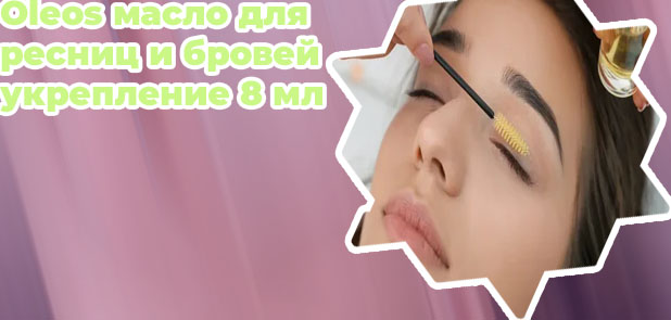 Укрепление ресниц
